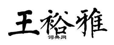 翁闓運王裕雅楷書個性簽名怎么寫