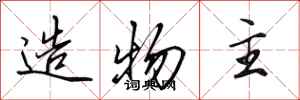 田英章造物主行書怎么寫
