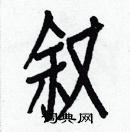 白克儉寫的硬筆楷書敘