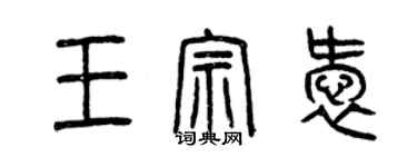 曾慶福王宗愛篆書個性簽名怎么寫