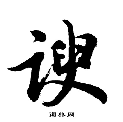 餾楷書書法_餾字書法_楷書字典