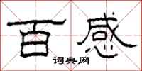 柯春海百感隸書怎么寫