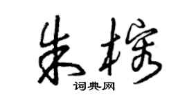 曾慶福朱榕草書個性簽名怎么寫