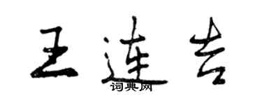 曾慶福王連吉行書個性簽名怎么寫