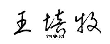 梁錦英王培牧草書個性簽名怎么寫