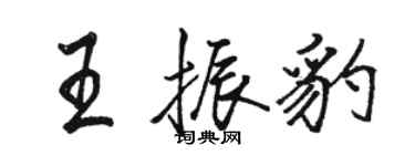 駱恆光王振豹行書個性簽名怎么寫