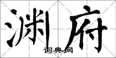 翁闓運淵府楷書怎么寫