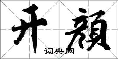 胡問遂開顔行書怎么寫