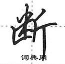 田英章寫的硬筆行書斷