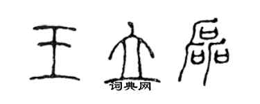 陳聲遠王立磊篆書個性簽名怎么寫