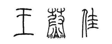 陳墨王蔚佳篆書個性簽名怎么寫