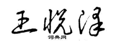 曾慶福王悅澤草書個性簽名怎么寫