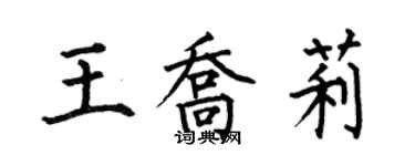 何伯昌王喬莉楷書個性簽名怎么寫