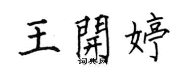 何伯昌王開婷楷書個性簽名怎么寫