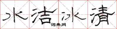 駱恆光水潔冰清隸書怎么寫