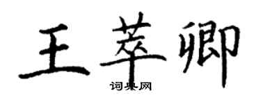 丁謙王萃卿楷書個性簽名怎么寫