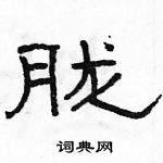 駱恆光寫的硬筆隸書朧