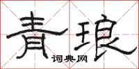 駱恆光青琅隸書怎么寫