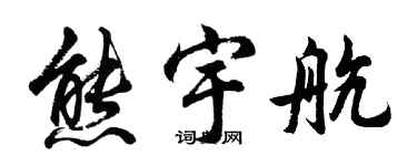 胡問遂熊宇航行書個性簽名怎么寫