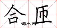 荊霄鵬合匝楷書怎么寫