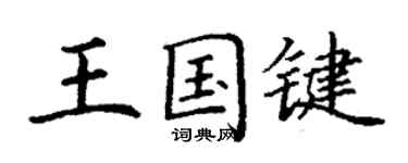 丁謙王國鍵楷書個性簽名怎么寫