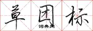 田英章草團標行書怎么寫