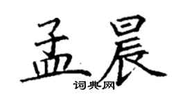 丁謙孟晨楷書個性簽名怎么寫