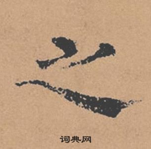 褚遂良倪寬贊中之的寫法