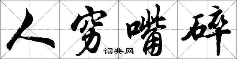 胡問遂人窮嘴碎行書怎么寫