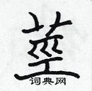 張標寫的硬筆楷書莖