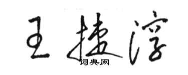 駱恆光王捷淳草書個性簽名怎么寫