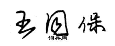 朱錫榮王同保草書個性簽名怎么寫