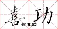黃華生喜功楷書怎么寫
