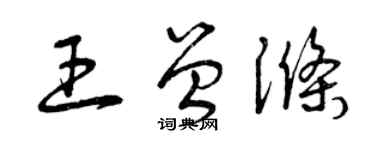曾慶福王曾滌草書個性簽名怎么寫