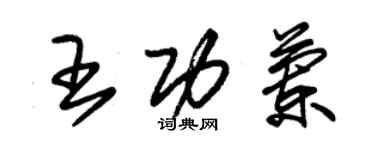 朱錫榮王功蘭草書個性簽名怎么寫