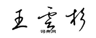 梁錦英王雲杉草書個性簽名怎么寫