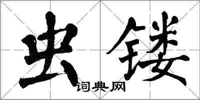 翁闓運蟲鏤楷書怎么寫