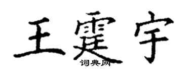 丁謙王霆宇楷書個性簽名怎么寫