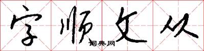 字順文從怎么寫好看