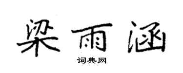 袁強梁雨涵楷書個性簽名怎么寫