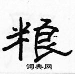 駱恆光寫的硬筆隸書糧