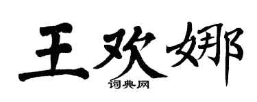 翁闓運王歡娜楷書個性簽名怎么寫