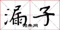 周炳元漏子楷書怎么寫