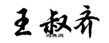 胡問遂王叔齊行書個性簽名怎么寫