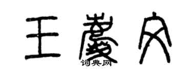 曾慶福王慶文篆書個性簽名怎么寫