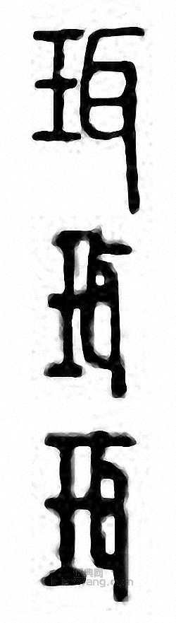 “珥”篆刻印章