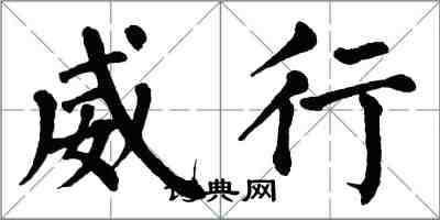 翁闓運威行楷書怎么寫