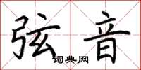 荊霄鵬弦音楷書怎么寫