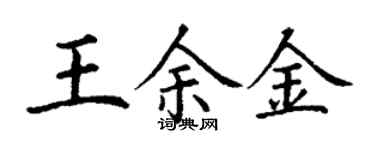 丁謙王余金楷書個性簽名怎么寫