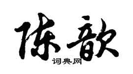 胡問遂陳歆行書個性簽名怎么寫